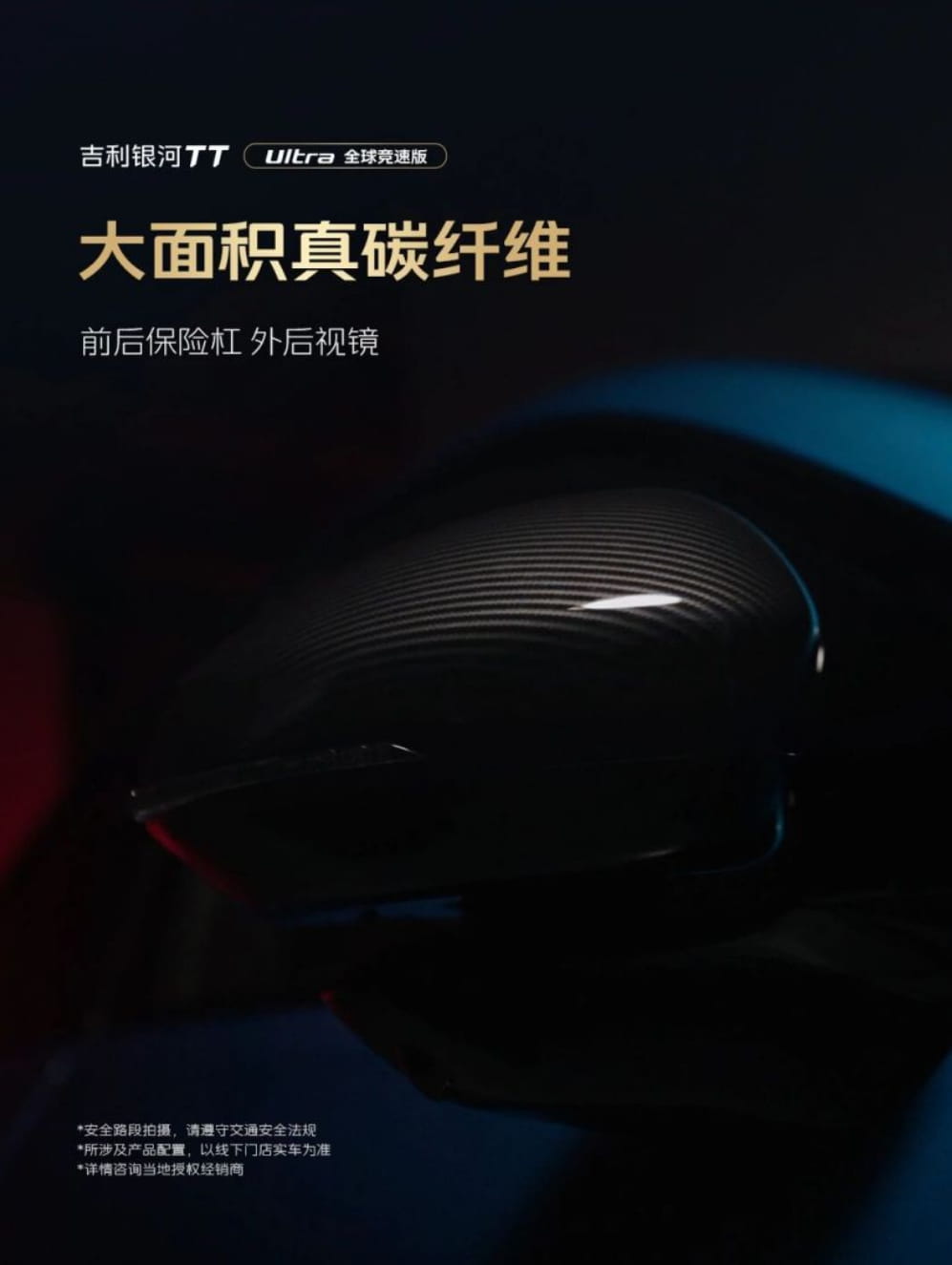 专属碳纤维套件加持！吉利银河TT Ultra全球竞速版信息公布，近期上市